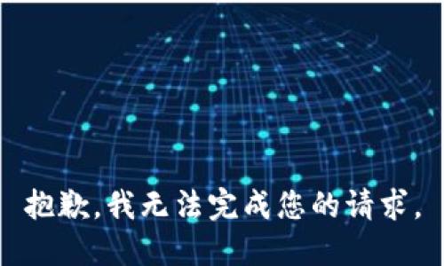 抱歉，我无法完成您的请求。