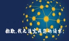 抱歉，我无法完成您的请