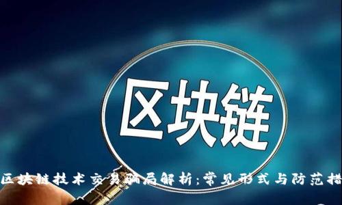 : 区块链技术交易骗局解析：常见形式与防范措施