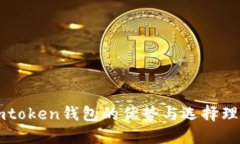 imtoken钱包的优势与选择理