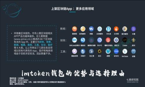 imtoken钱包的优势与选择理由
