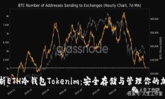 全面解析ETH冷钱包Tokenim：