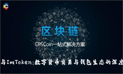 火币与ImToken：数字货币交易与钱包生态的深度解析