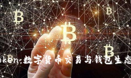 火币与ImToken：数字货币交易与钱包生态的深度解析