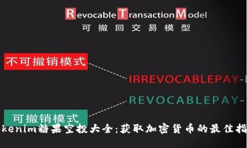 Tokenim糖果空投大全：获取加密货币的最佳指南