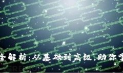 区块链技能全解析：从基