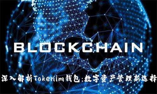 深入解析Tokenim钱包：数字资产管理新选择