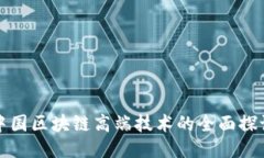 中国区块链高端技术的全