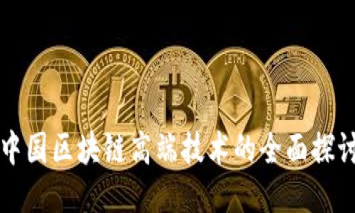 中国区块链高端技术的全面探讨