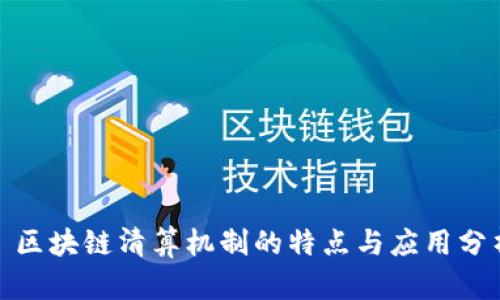 : 区块链清算机制的特点与应用分析