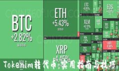 Tokenim转代币：实用指南与