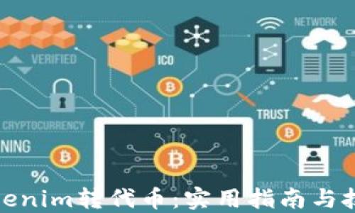 
Tokenim转代币：实用指南与技巧