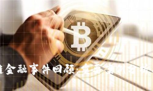 区块链金融事件回顾：重要案例分析与影响