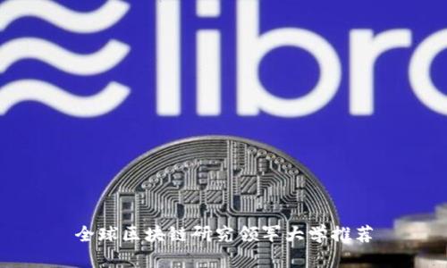 全球区块链研究领军大学推荐