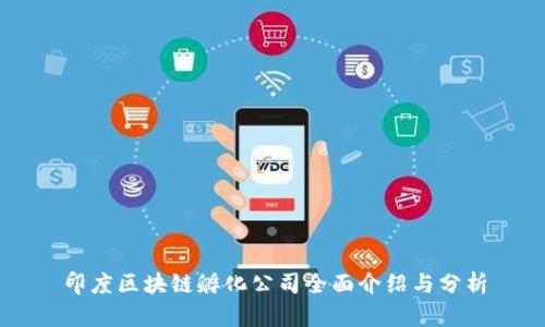 印度区块链孵化公司全面介绍与分析