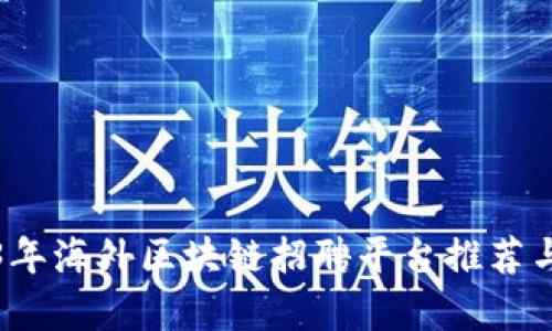 2023年海外区块链招聘平台推荐与分析