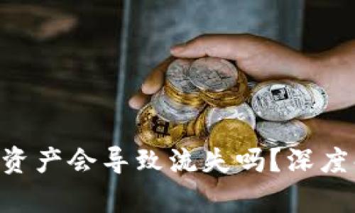 在Tokenim平台删除资产会导致流失吗？深度解析与资产管理策略