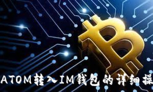   
如何将ATOM转入IM钱包的详细操作指南