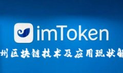 泸州区块链技术及应用现