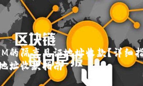 该如何使用TokenIM的隔离见证地址收款？详细指南与常见问题解析
TokenIM隔离见证地址收款指南