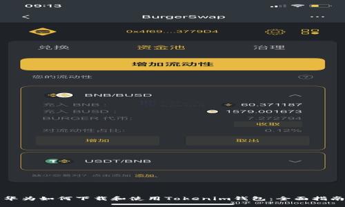 华为如何下载和使用Tokenim钱包：全面指南