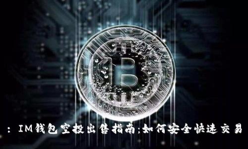 : IM钱包空投出售指南：如何安全快速交易