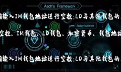 如何正确输入IM钱包地址进