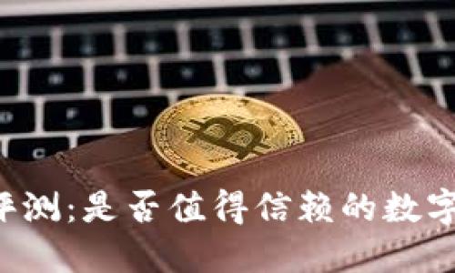 : IM钱包使用评测：是否值得信赖的数字资产管理工具？