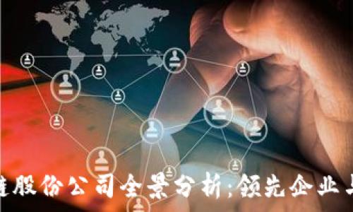   
中国区块链股份公司全景分析：领先企业与发展机遇