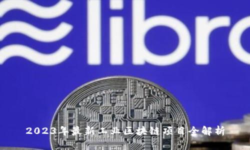 2023年最新工业区块链项目全解析