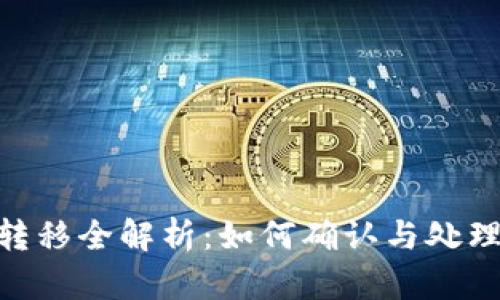 以太坊Token转移全解析：如何确认与处理被转走的资产