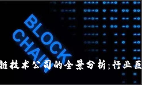  2023年区块链技术公司的全景分析：行业巨头与新兴先锋