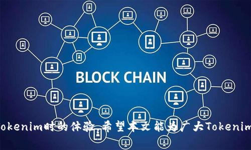 jiaotiTokenim转账消耗详解：如何降低转账费用及常见问题解答/jiaoti
Tokenim, 转账消耗, 区块链, 手续费, 钱包/guanjianci

引言
在当今数字货币日益流行的时代，Tokenim作为一款新兴的数字货币交易平台，其转账功能受到越来越多用户的关注。然而，转账费用以及如何这些费用成为了许多用户关注的焦点。本文将详细探讨Tokenim转账的消耗情况，并回答一些用户在使用过程中可能遇到的问题。

Tokenim转账的基本概念
Tokenim是一种基于区块链技术的数字资产，它不仅限于简单的货币交换，更可以在智能合约和去中心化金融（DeFi）等领域发挥作用。在进行Tokenim转账时，用户需要支付一定的转账费用，这通常是网络交易中不可避免的一部分。

一、Tokenim转账费用的构成
Tokenim的转账费用主要由以下几个部分构成：
ol
    listrong网络费用：/strong每笔交易都需要在区块链上进行确认，这就需要支付给矿工或验证节点的费用。这部分费用会因为网络拥堵的不同而有所变化。/li
    listrong钱包服务费用：/strong某些钱包在处理转账时可能会收取额外的服务费用，尤其是在安全性较高的冷钱包或第三方服务钱包中。/li
    listrong平台费用：/strong如果你通过交易平台进行转账，平台可能会收取一定的手续费，这通常会在提现时收取。/li
/ol

二、影响Tokenim转账费用的因素
Tokenim转账费用的高低受到多种因素的影响，包括但不限于：
ul
    listrong网络拥堵情况：/strong在网络交易活跃时，费用通常会增加，反之则会降低。/li
    listrong转账金额：/strong有时根据转账金额的不同，费用的比例也会有所变化。/li
    listrong使用的交易平台或钱包：/strong不同的钱包提供的费用结构可能会不同，选择合适的工具可以费用。/li
/ul

三、如何降低Tokenim转账费用
为了尽可能降低Tokenim的转账费用，你可以采取以下几种方法：
ol
    listrong选择合适的转账时间：/strong在网络交易量较低的时候进行转账，费用通常会降低。/li
    listrong使用更高效的钱包：/strong选择知名度高且用户反馈好的钱包，部分钱包在转账时会提供更低的手续费。/li
    listrong调整转账速度：/strong在一些钱包中，用户可以调整转账确认的优先级，选择较低的优先级通常能显著降低费用。/li
/ol

常见问题解答

一、Tokenim转账费用是如何计算的？
Tokenim的转账费用主要由两个部分构成：第一部分是矿工费用，第二部分是平台手续费。矿工费用取决于区块链网络的当前负荷情况。在网络拥挤时，矿工会优先处理支付更高费用的交易，从而导致用户支付更高的费用。平台手续费则是根据不同平台的收费政策而异，通常在一定比例内波动。用户可以在进行转账前预估所需支付的总费用，并根据个人需求选择适合的转账方式。

二、在什么情况下Tokenim的转账费用会特别高？
Tokenim的转账费用在以下几种情况下会显著增加：
ul
    listrong网络拥堵：/strong如果在特定时间段内有大量用户进行转账，导致网络负载高，矿工费用自然会提升，用户需要支付更高的交易费用来保证转账及时确认。/li
    listrong转账金额较大：/strong在某些情况下，根据交易金额的不同，手续费的比例也可能会有所提高，尤其是在通过某些平台进行大额转账时。/li
/ul

三、使用哪种钱包进行Tokenim转账比较经济？
选择钱包进行Tokenim转账时，用户应该关注以下几个要素，以确保手续费最低：
ul
    listrong矿工费用透明度：/strong选择那些在手续费方面具有明确说明的钱包，确保不会在转账过程中收取隐性费用。/li
    listrong用户评价：/strong查看钱包的用户评价和反馈，选择那些具有良好声誉钱包。/li
/ul

四、Tokenim转账是否可以取消或修改？
一般情况下，一旦Tokenim转账发出后，很难进行取消或修改。这是因为区块链的去中心化特性使得交易一旦被确认就无法更改。不过，在确认之前，在某些支持该功能的钱包中，可以选择取消或修改转账。用户需要在转账前确保填写的信息准确无误，避免因信息错误导致的资金损失。

五、转账失败的原因有哪些？
Tokenim转账失败通常有以下几种原因：
ul
    listrong余额不足：/strong用户在进行转账时需确保账户中有足够的Tokenim来覆盖转账金额及相关费用。/li
    listrong网络问题：/strong如果区块链网络处于拥堵状态，可能导致交易无法及时被处理，或者交易请求被拒绝。/li
/ul

总结
通过了解Tokenim转账的消耗情况以及如何这些费用，用户可以更有效地进行资金管理。此外，了解转账过程中可能遇到的常见问题和解答，将有助于提升用户在使用Tokenim时的体验。希望本文能为广大Tokenim使用者提供有效的参考。