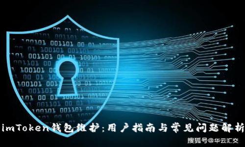 imToken钱包维护：用户指南与常见问题解析