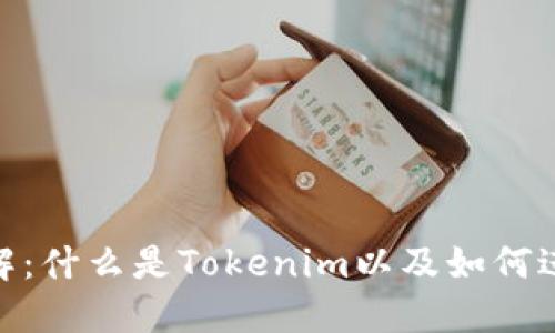 Tokenim挖矿详解：什么是Tokenim以及如何进行Tokenim挖矿