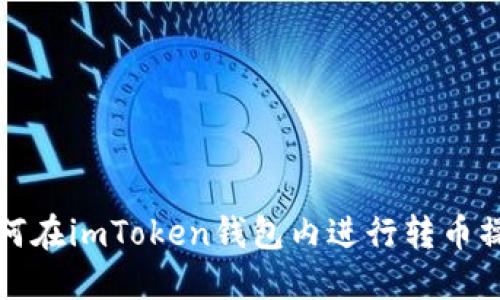 如何在imToken钱包内进行转币操作