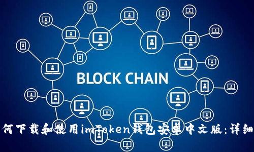 : 如何下载和使用imToken钱包安卓中文版：详细指南