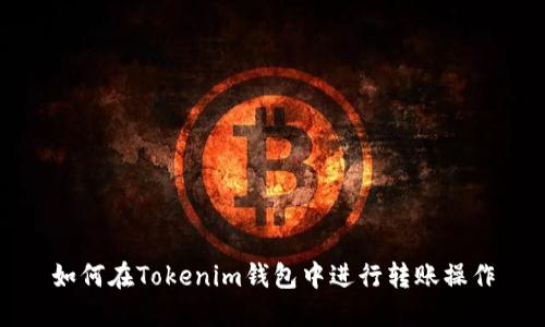 如何在Tokenim钱包中进行转账操作