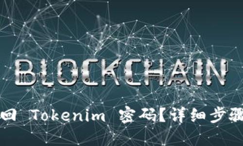 如何找回 Tokenim 密码？详细步骤与指南