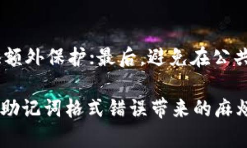   解决Tokenim钱包助记词格式错误的综合指南 / 
 guanjianci Tokenim钱包, 助记词, 钱包安全, 密码恢复, 数字货币 /guanjianci 

在数字货币快速发展的时代，钱包的安全性显得尤为重要。Tokenim钱包作为一款广受欢迎的数字资产管理工具，它的助记词功能可以帮助用户安全地备份和恢复自己的钱包。然而，许多用户在使用过程中遇到了一些问题，其中“助记词格式错误”是一个常见的问题。本文将深入探讨这一问题的原因及解决方案，并提供相关的注意事项和操作步骤。

助记词是什么？它的重要性如何影响数字钱包的安全性
助记词由一组简单的单词组成，通常为12到24个单词，这些单词是用来生成和恢复加密钱包的重要工具。在许多加密钱包中，助记词可以看作是用户的“钥匙”，如果复原过程不当，可能导致资产丢失。因此，了解助记词的基本知识及其重要性，对于每一个数字货币用户来说都是必不可少的。

一方面，助记词使得用户能以较为简单的方式来记住复杂的私钥。另一方面，由于助记词是生成私钥的基础，任何对助记词的错误输入都可能导致钱包无法正确识别，从而引发格式错误的问题。因此，保持助记词的正确性和完整性是进行安全操作和资产保护的第一个步骤。

Tokenim钱包助记词格式错误的常见原因
在使用Tokenim钱包时，用户可能面临“助记词格式错误”的提示。这种错误通常是由以下几个方面引起的：

strong1. 助记词的输入错误：/strong这包括拼写错误、单词顺序错误或遗漏某些单词。助记词通常是以特定顺序排列的，所以每个单词的正确拼写和正确顺序都是至关重要的。

strong2. 使用了不支持的助记词：/strong不同的加密钱包可能使用不同的助记词标准。如果用户从其他钱包导入助记词，可能会不兼容Tokenim钱包的要求，导致错误。

strong3. 助记词格式不完整：/strong大多数钱包要求助记词是一个完整的列表，如果只输入了一部分，系统也会出现错误提示。

strong4. 软件版本问题：/strong如果Tokenim钱包的版本过旧，可能存在与新版本钱包间的不兼容性。在这种情况下，用户应确保他们的应用程序是最新的，以避免潜在的格式错误。

如何解决Tokenim钱包助记词格式错误的问题
面对助记词格式错误的问题，用户可以采取如下步骤来进行排查和修复：

strong1.仔细复核助记词：/strong首先，用户应仔细检查输入的助记词，确保拼写、顺序和数量均符合要求。建议在其他设备上核对助记词，通过查找工具或者笔记本的形式来验证。

strong2.确认助记词来源：/strong用户应确保助记词来自兼容的环境。例如，从Tokenim钱包正式产生的助记词，确保不是从其他钱包或平台拷贝过来的。

strong3.更新Tokenim钱包：/strong如果使用的Tokenim钱包版本较旧，建议进行更新，获取最新的功能和修复，以减少不必要的系统错误。

strong4.使用助记词恢复工具：/strong一些钱包提供了专门的恢复工具，用户可在工具中尝试输入助记词以验证其有效性。检查并确认是否能恢复到原有的资产。

strong5.寻求官方支持：/strong如果以上步骤未能解决问题，用户可以向Tokenim钱包的官方支持团队寻求帮助，提供错误提示信息并请求指导。

数据安全与助记词管理 - 如何保护你的数字资产
即使您成功地解决了助记词格式错误的问题，确保助记词的安全同样至关重要。以下几点建议可以帮助用户更好地管理助记词：

strong1. 安全存储助记词：/strong建议将助记词记录在纸上，并存放在安全的地方，最好是防火防水的文件夹或保险箱内。避免将其保存在密码管理器或编程设备的明文中。

strong2. 不共享助记词：/strong永远不要在不信任的设备或平台上输入助记词，任何要求您分享助记词的人都应该被怀疑，您自己也不应分享此信息。

strong3. 使用二次验证：/strong如果钱包支持双重验证或其他安全措施，建议同时启用，以提供额外的保护层。同时开启相关安全设置，可最大程度地保障您的资产安全。

strong4. 定期进行资产审查：/strong定期检查您在Tokenim钱包中的资产，确保没有异常活动。如果发现问题，及时锁定帐户并联系支持团队。

strong5. 了解骗局与盗窃手法：/strong保持警觉，学习了解常见的网络诈骗和攻击手法，以增强对潜在威胁的辨识能力。记住，合法的平台不会要求您提供助记词。

其他钱包助记词格式的比较 - Tokenim与其他常见钱包的差异
除了Tokenim，市面上还有许多其他数字钱包，例如MetaMask、Trust Wallet和Exodus等。每种钱包在助记词的格式和管理方面可能有所不同，了解这些差异对用户选择合适的钱包有很大帮助：

strong1. 助记词数量：/strong大多数钱包提供12、15或24字的助记词，如MetaMask使用的是12个单词，而Trust Wallet和Exodus一般为24个，这是用户在选择工具时需考虑的地方。

strong2. 助记词标准：/strong支持的助记词有可能会因不同标准而异。部分钱包可能会依据BIP39或BIP32等标准来生成助记词，而Tokenim协议如何实施则需用户查询具体文档。

strong3.用户恢复步骤：/strong不同钱包的恢复流程或操作步骤可能会有所不同，用户在使用过程中应保证根据具体说明进行操作，确保不会因操作步骤不当导致进一步的错误。

strong4. 额外的安全功能：/strong一些钱包可能会提供多因素身份验证、多重签名等功能，而Tokenim钱包的安全措施需要用户自己进行评估以决定其是否符合个人需求。

strong5. 生态环境和兼容性：/strong不同钱包的生态系统可能影响助记词的兼容性。例如，某些平台的工具和接口可能与特定钱包的助记词格式不匹配。这要求用户在备份和恢复过程中格外谨慎。

常见问题解答 - 解析助记词相关的疑问

h41. 助记词丢失了该怎么办？/h4
如果用户的助记词丢失，这可能导致资产永远无法访问。钱包的设计基于对助记词的严格依赖，因此建议在创建钱包时立即备份助记词。如果丢失了一次性密码或助记词，并且没有多重备份机制，恢复过程将非常困难。在这种情况下，用户需要接受这一损失并考虑在新的钱包中创建账户。在任何情况下，确保安全和定期备份是至关重要的。

h42. 为什么使用助记词而不是传统密码？/h4
助记词提供了与传统密码完全不同的方法来访问和管理数字资产。助记词提供了更高的安全性，并且因其模式使得用户更易于记忆。与复杂的数字密码不同，助记词使用自然语言中的替代词，使用者可以更方便地进行书写和录入。同时，助记词生成的密钥无论在何时何地都能进行恢复，不会因为密码的其它相关问题而影响用户的资产访问。

h43. 如何确认助记词的有效性？/h4
许多钱包提供输入助记词的验证功能，用户可以在钱包的恢复选项中输入助记词以确认其是否有效。此外，帮助用户验证助记词使用的工具也可供下载。在恢复阶段，一旦助记词被确认有效，相关资产将被恢复。用户应谨记在安全的环境中进行这一步骤，以防助记词的泄露和被滥用。

h44. 助记词会过期吗？/h4
助记词本身不会过期，但如果钱包的技术被更新或替换，将有可能导致原有助记词的无效。在某些情况下，如果用户升级至更高版本的钱包，某些旧的助记词可能不再兼容，因此及时更新和升级钱包是必需的。用户还有必要出于安全原因定期检查助记词与操作的一致性，确保账号的安全性。

h45. 如何确保钱包的助记词不被盗取？/h4
为了确保助记词的安全，用户应采取多种措施防止意外泄露和盗用。首先，选择可信赖的设备和网络进行操作是最基本的要求；其次，通过多因素认证等方式提供额外保护；最后，避免在公共场所、社交平台或不明网站输入助记词，保持私密和个人信息的安全。

总之，Tokenim钱包的助记词功能虽然带给用户以方便，但也伴随着相应的风险。了解正确的使用方法与安全措施，有助于用户更好地保护自己的数字资产，避免助记词格式错误带来的麻烦。
