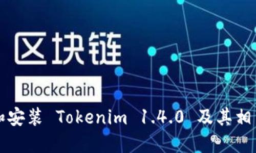 如何下载和安装 Tokenim 1.4.0 及其相关配置指南