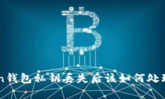 imToken钱包私钥丢失后该如