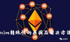 Tokenim转账慢的原因及解决