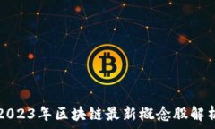   2023年区块链最新概念股