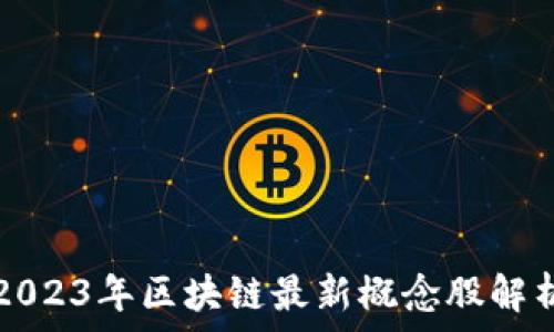   
2023年区块链最新概念股解析