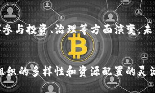   区块链的主要成员构成与角色解析 / 
 guanjianci 区块链,节点,矿工,开发者,用户 /guanjianci 

一、区块链的基本概念
区块链是一种去中心化的分布式账本技术，利用密码学原理确保数据的安全性、一致性和无法篡改性。它的设计理念是通过网络中多个节点的共同参与来进行数据的存储与管理，从而避免了单点故障和数据被篡改的风险。
区块链的基本单位是“区块”，每个区块都包含一个时间戳和之前区块的哈希值，从而形成一个不可更改的链条。由于其独特的结构，区块链在金融、供应链、身份验证等多个领域显示出巨大的潜力。

二、区块链的主要成员构成
区块链网络中的参与者具备多样的功能、责任和利益关系，这些参与者通常可以分为五个主要角色：用户、节点、矿工、开发者和组织。

1. 用户
用户是区块链网络的最终受益者，他们可以通过钱包等工具与区块链进行交互。用户的主要职责是发送和接收交易，查看余额，参与智能合约执行等。
用户在区块链网络中扮演着非常重要的角色。他们的行为直接影响到整个网络的活跃度和数据的真实性。此外，用户对区块链的信任度和参与程度也决定了该技术的广泛应用和发展。
随着教育和技术的普及，越来越多的普通用户开始了解区块链，这促进了其在金融、社交、商业等多个领域的应用。用户也可以在区块链上进行投资（如购买加密货币）或参与去中心化金融（DeFi）服务。

2. 节点
节点是指连接到区块链网络的计算机。节点的功能主要是存储区块链数据、维持网络的安全性和稳定性。根据不同的角色，节点可以分为全节点、轻节点和主节点。
全节点负责存储区块链的完整副本，确保交易的有效性和区块的创建。轻节点则只存储区块链的一部分信息，通常用于移动设备或存储空间有限的场合。主节点是具有特别权限和责任的节点，可能负责确认交易和生成新块。
节点在区块链网络中扮演着至关重要的角色，它们通过相互通信和验证交易来维护网络的稳定性和安全性。此外，节点的数量和分布也对区块链网络的性能和去中心化程度有直接影响。

3. 矿工
矿工是区块链网络中的重要参与者，他们参与区块的创建和交易的验证。在以工作量证明（PoW）为共识机制的区块链中，矿工需要通过解决复杂的数学问题来获得创建新块的机会，从而获得区块奖励和交易费用。
矿工的主要功能是维护区块链网络的安全性，防止双重支付和其他攻击。他们的存在使得区块链能够保持去中心化和透明性，同时也让网络中的每一个交易都能够得到验证和记录。
矿工的竞争非常激烈，随着区块链网络的用户数量和交易量的增加，矿工需要越来越高的计算能力和资源投入。这种竞争也反映在矿工获得收益的难度和风险上。

4. 开发者
区块链开发者是创建和维护区块链系统的技术人员。开发者可以是项目的创始人、核心开发团队成员，也可以是社区贡献者，他们负责设计和实现区块链技术的各种功能，包括共识算法、智能合约、用户界面等。
开发者的角色在于推动区块链项目的升级和，解决安全隐患和性能问题。他们的技术能力和创新思维是推动区块链技术不断进步的重要动力。同时，开发者也会与社区进行沟通，征求用户的意见和建议，以便更好地满足用户需求。
随着区块链技术的不断发展，开发者的需求也在逐渐增加，针对区块链的教育和培训正在成为行业的一个重要方向。

5. 组织
组织是指在区块链网络中以团队、公司或机构的形式存在的参与者。组织可能是推出区块链项目的初创公司，也可以是已有企业在探索区块链技术的应用。
组织在区块链中的角色通常包括投资、治理、开发和推广等。通过组织的加入，区块链项目能够获得更多的资源、资金和技术支持，从而更快地推进项目实施和推广。
组织的参与也使得区块链的生态系统更为丰富和多样化，不同的组织可以通过合作和竞争，提升区块链技术的应用效率与范围。

三、区块链成员之间的关系
区块链的主要成员构成并不是孤立的，它们之间有着密切的相互关系。用户通过节点进行交易，而矿工负责验证这些交易并将其打包成区块。开发者为用户提供应用，而组织则通过投入资源来推动开发和应用的落地。
这种关系形成了一个完整的生态系统，成员之间的行为和决策都会影响到整个区块链的运行效率和安全性。通过密切的协作与互动，区块链可以在保持去中心化的同时，实现高效的资源配置和管理。

四、总结
在区块链的生态系统中，用户、节点、矿工、开发者和组织五个主要成员共同构成了其基础。他们各自承担着不同的角色和责任，不仅为区块链的运作提供支持，也推动了这一新兴技术的发展。
随着技术的不断演进和应用的不断扩展，理解区块链的成员构成及其相互关系，将有助于我们更好地把握这个领域的未来趋势。

五、可能的相关问题

1. 区块链网络中的节点有多少种类型？
节点在区块链网络中的作用不可或缺，可以分为全节点、轻节点、主节点等多种类型。全节点保存完整的区块链数据，以较高的网络安全性保证了系统的走向与稳定。轻节点则为了方便而不保存完整数据，只下载必要的数据，同时在交易的验证方面依赖全节点。而主节点则在网络中承担着特别的职责，比如验证交易的优先权等。每种节点的存在都有它特定的必要性，正是这些节点的配合，使得区块链网络得以高效、稳定地运作。

2. 矿工的工作是怎么进行的？
矿工在区块链中主要依靠计算能力来获得奖励，他们通过解决数学难题来验证交易，实现新的区块。在网络中，各矿工通过竞争获取打包区块的权利。作为工作利用的是工作量证明机制（PoW），问题的复杂程度和解决速度直接决定了它的收益。矿工在验证交易的过程中，不仅要求高效的设备和电力支持，还需遵循合理的挖矿策略，以保证收益最佳化。

3. 开发者如何参与区块链生态？
开发者通过编码和实现技术责任参与区块链的建设，他们设计并开发去中心化应用（DApp），协助维护既有项目的安全与性能。开发者还需与用户和社区沟通，了解需求反馈，以便推动产品的不断迭代和完善。与此同时，开源社区的开发者可以共同合作，提升区块链技术的创新性，加速其在各个领域内的普及和应用。

4. 用户在区块链中的地位有什么变化？
用户在区块链中的地位正在逐渐上升，他们是不同行业新技术应用的受益者，随着区块链应用普及，他们的需求和声音越来越被重视。用户的参与不仅包括基础应用的使用，还向去中心化金融（DeFi）参与投资、治理等方面演变。未来，用户的反馈将越来越成为区块链项目调整和的风向标，使其更加适应市场变化和用户的需求。

5. 组织在区块链发展中的作用是什么？
组织在区块链发展中扮演着重要的推动者角色。通过资源的投入与发展，它们能够加速技术落地和应用。组织不仅提升了项目的融资能力，更为项目提供了管理、运营和市场推广等方面的支持。由于组织的多样性和资源配置的灵活性，使区块链技术在各个领域的应用变得更加丰富。未来，组织的角色将更加强化，为区块链生态的完善和拓展提供必要支持。
