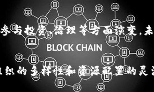   区块链的主要成员构成与角色解析 / 
 guanjianci 区块链,节点,矿工,开发者,用户 /guanjianci 

一、区块链的基本概念
区块链是一种去中心化的分布式账本技术，利用密码学原理确保数据的安全性、一致性和无法篡改性。它的设计理念是通过网络中多个节点的共同参与来进行数据的存储与管理，从而避免了单点故障和数据被篡改的风险。
区块链的基本单位是“区块”，每个区块都包含一个时间戳和之前区块的哈希值，从而形成一个不可更改的链条。由于其独特的结构，区块链在金融、供应链、身份验证等多个领域显示出巨大的潜力。

二、区块链的主要成员构成
区块链网络中的参与者具备多样的功能、责任和利益关系，这些参与者通常可以分为五个主要角色：用户、节点、矿工、开发者和组织。

1. 用户
用户是区块链网络的最终受益者，他们可以通过钱包等工具与区块链进行交互。用户的主要职责是发送和接收交易，查看余额，参与智能合约执行等。
用户在区块链网络中扮演着非常重要的角色。他们的行为直接影响到整个网络的活跃度和数据的真实性。此外，用户对区块链的信任度和参与程度也决定了该技术的广泛应用和发展。
随着教育和技术的普及，越来越多的普通用户开始了解区块链，这促进了其在金融、社交、商业等多个领域的应用。用户也可以在区块链上进行投资（如购买加密货币）或参与去中心化金融（DeFi）服务。

2. 节点
节点是指连接到区块链网络的计算机。节点的功能主要是存储区块链数据、维持网络的安全性和稳定性。根据不同的角色，节点可以分为全节点、轻节点和主节点。
全节点负责存储区块链的完整副本，确保交易的有效性和区块的创建。轻节点则只存储区块链的一部分信息，通常用于移动设备或存储空间有限的场合。主节点是具有特别权限和责任的节点，可能负责确认交易和生成新块。
节点在区块链网络中扮演着至关重要的角色，它们通过相互通信和验证交易来维护网络的稳定性和安全性。此外，节点的数量和分布也对区块链网络的性能和去中心化程度有直接影响。

3. 矿工
矿工是区块链网络中的重要参与者，他们参与区块的创建和交易的验证。在以工作量证明（PoW）为共识机制的区块链中，矿工需要通过解决复杂的数学问题来获得创建新块的机会，从而获得区块奖励和交易费用。
矿工的主要功能是维护区块链网络的安全性，防止双重支付和其他攻击。他们的存在使得区块链能够保持去中心化和透明性，同时也让网络中的每一个交易都能够得到验证和记录。
矿工的竞争非常激烈，随着区块链网络的用户数量和交易量的增加，矿工需要越来越高的计算能力和资源投入。这种竞争也反映在矿工获得收益的难度和风险上。

4. 开发者
区块链开发者是创建和维护区块链系统的技术人员。开发者可以是项目的创始人、核心开发团队成员，也可以是社区贡献者，他们负责设计和实现区块链技术的各种功能，包括共识算法、智能合约、用户界面等。
开发者的角色在于推动区块链项目的升级和，解决安全隐患和性能问题。他们的技术能力和创新思维是推动区块链技术不断进步的重要动力。同时，开发者也会与社区进行沟通，征求用户的意见和建议，以便更好地满足用户需求。
随着区块链技术的不断发展，开发者的需求也在逐渐增加，针对区块链的教育和培训正在成为行业的一个重要方向。

5. 组织
组织是指在区块链网络中以团队、公司或机构的形式存在的参与者。组织可能是推出区块链项目的初创公司，也可以是已有企业在探索区块链技术的应用。
组织在区块链中的角色通常包括投资、治理、开发和推广等。通过组织的加入，区块链项目能够获得更多的资源、资金和技术支持，从而更快地推进项目实施和推广。
组织的参与也使得区块链的生态系统更为丰富和多样化，不同的组织可以通过合作和竞争，提升区块链技术的应用效率与范围。

三、区块链成员之间的关系
区块链的主要成员构成并不是孤立的，它们之间有着密切的相互关系。用户通过节点进行交易，而矿工负责验证这些交易并将其打包成区块。开发者为用户提供应用，而组织则通过投入资源来推动开发和应用的落地。
这种关系形成了一个完整的生态系统，成员之间的行为和决策都会影响到整个区块链的运行效率和安全性。通过密切的协作与互动，区块链可以在保持去中心化的同时，实现高效的资源配置和管理。

四、总结
在区块链的生态系统中，用户、节点、矿工、开发者和组织五个主要成员共同构成了其基础。他们各自承担着不同的角色和责任，不仅为区块链的运作提供支持，也推动了这一新兴技术的发展。
随着技术的不断演进和应用的不断扩展，理解区块链的成员构成及其相互关系，将有助于我们更好地把握这个领域的未来趋势。

五、可能的相关问题

1. 区块链网络中的节点有多少种类型？
节点在区块链网络中的作用不可或缺，可以分为全节点、轻节点、主节点等多种类型。全节点保存完整的区块链数据，以较高的网络安全性保证了系统的走向与稳定。轻节点则为了方便而不保存完整数据，只下载必要的数据，同时在交易的验证方面依赖全节点。而主节点则在网络中承担着特别的职责，比如验证交易的优先权等。每种节点的存在都有它特定的必要性，正是这些节点的配合，使得区块链网络得以高效、稳定地运作。

2. 矿工的工作是怎么进行的？
矿工在区块链中主要依靠计算能力来获得奖励，他们通过解决数学难题来验证交易，实现新的区块。在网络中，各矿工通过竞争获取打包区块的权利。作为工作利用的是工作量证明机制（PoW），问题的复杂程度和解决速度直接决定了它的收益。矿工在验证交易的过程中，不仅要求高效的设备和电力支持，还需遵循合理的挖矿策略，以保证收益最佳化。

3. 开发者如何参与区块链生态？
开发者通过编码和实现技术责任参与区块链的建设，他们设计并开发去中心化应用（DApp），协助维护既有项目的安全与性能。开发者还需与用户和社区沟通，了解需求反馈，以便推动产品的不断迭代和完善。与此同时，开源社区的开发者可以共同合作，提升区块链技术的创新性，加速其在各个领域内的普及和应用。

4. 用户在区块链中的地位有什么变化？
用户在区块链中的地位正在逐渐上升，他们是不同行业新技术应用的受益者，随着区块链应用普及，他们的需求和声音越来越被重视。用户的参与不仅包括基础应用的使用，还向去中心化金融（DeFi）参与投资、治理等方面演变。未来，用户的反馈将越来越成为区块链项目调整和的风向标，使其更加适应市场变化和用户的需求。

5. 组织在区块链发展中的作用是什么？
组织在区块链发展中扮演着重要的推动者角色。通过资源的投入与发展，它们能够加速技术落地和应用。组织不仅提升了项目的融资能力，更为项目提供了管理、运营和市场推广等方面的支持。由于组织的多样性和资源配置的灵活性，使区块链技术在各个领域的应用变得更加丰富。未来，组织的角色将更加强化，为区块链生态的完善和拓展提供必要支持。
