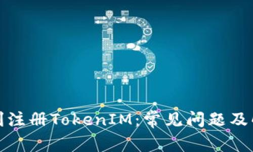如何顺利注册TokenIM：常见问题及解决方案
