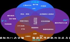 区块链的八大误解——解