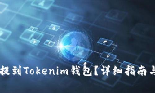如何将Doge币提到Tokenim钱包？详细指南与常见问题解答